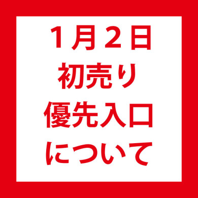 1月２日(木)初売り/優先入口のご案内