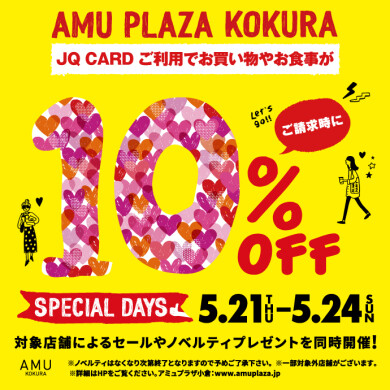 5/21～5/24はスペシャルデイズ！JQカードご利用でご請求時に10%OFF!!