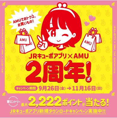 ✨JRキューポアプリ×AMU　2周年キャンペーン✨