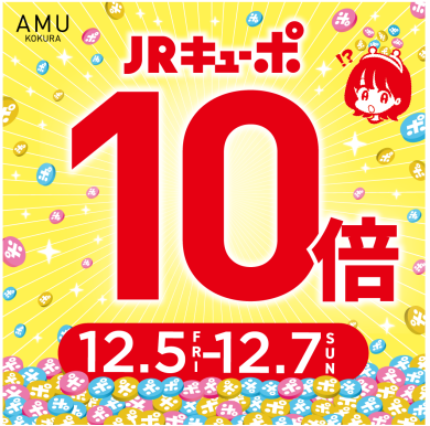 JRキューポ10倍キャンペーン開催✨