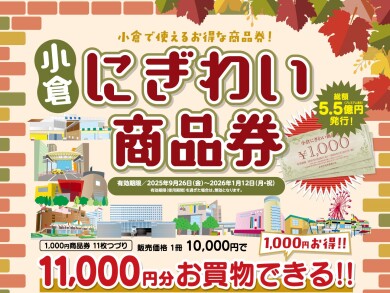 小倉にぎわい商品券を販売します