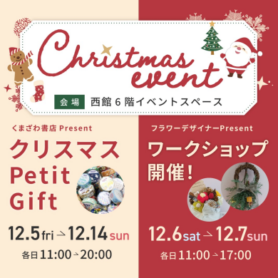 西館6階にて「くまざわ書店×フラワーデザイナー」クリスマスイベント開催！