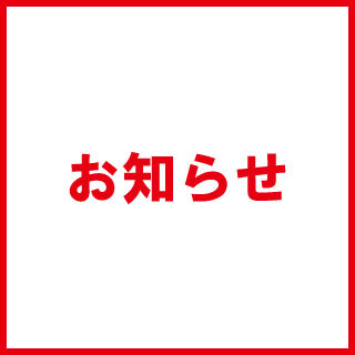 2025年8月：お盆期間中の一部店舗の営業について