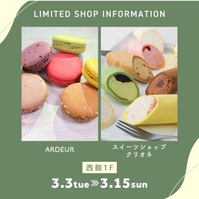 西館1階に「アルデュール」「スイーツショップ クリオネ」が期間限定OPEN!!