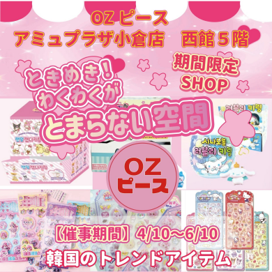 西館５階に「OZピース」が期間限定OPEN!!