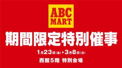 西館5階に「ABCマート POPUP 」が期間限定OPEN!!
