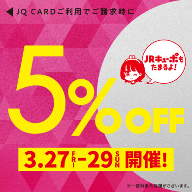 【3/27(金)~3/29(日)】JQカード5%OFF開催‼
