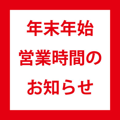 年末年始の営業時間について（2025－2026）