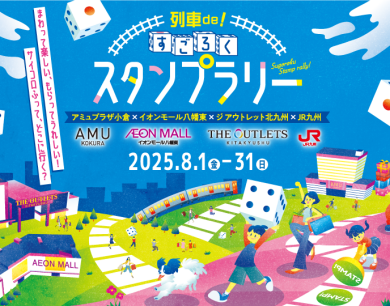 列車deすごろくスタンプラリー