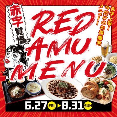 赤字覚悟！？REDAMUメニュー開催‼