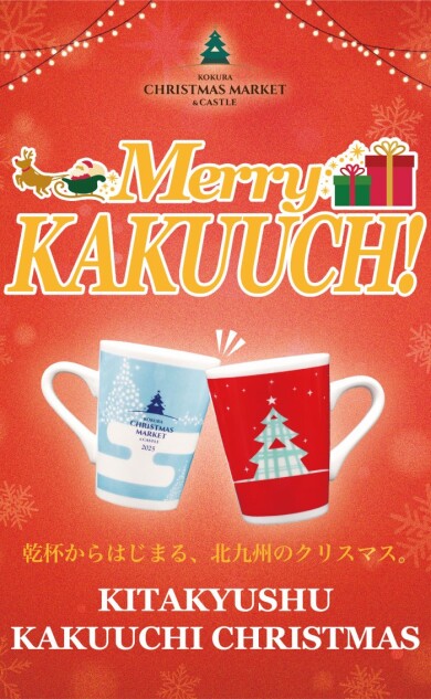乾杯からはじまる、北九州のクリスマス【北九州 角打ちクリスマス】