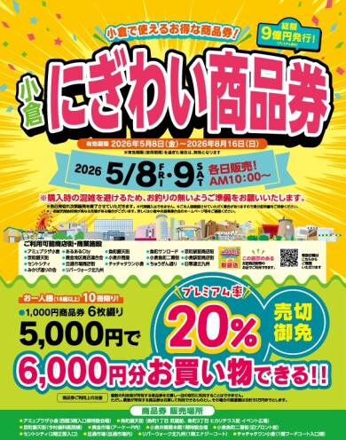 小倉にぎわい商品券を販売します