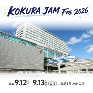 小倉駅３階JAM広場で「KOKURA JAM Fes」を開催！