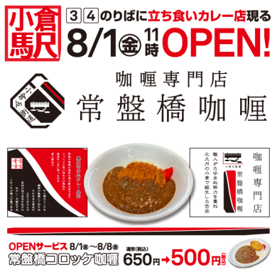 8月1日(金)に「小倉五街道 常盤橋咖喱(立ち食いカレー)」がOPEN‼