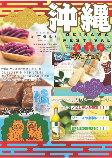 東館３階に『沖縄フェア』が期間限定OPEN！