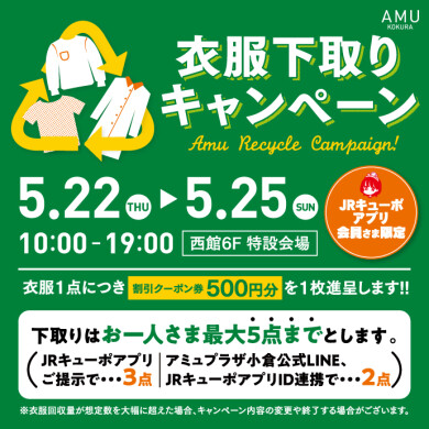 5/22～25衣服下取りキャンペーン（JRキューポアプリ会員さま限定）