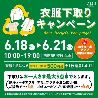 🍃6/18~6/21 衣服下取りキャンペーン🍃（JRキューポアプリ会員さま限定）