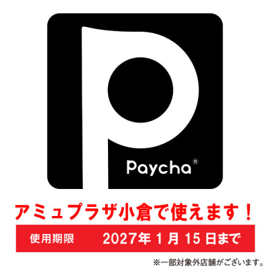 アミュプラザ小倉で【第10回ペイチャ】がご利用いただけます