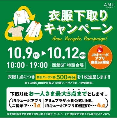 🍃10/9~10/12 衣服下取りキャンペーン🍃（JRキューポアプリ会員さま限定）