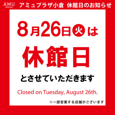 2025年8月26日(火)は休館日です