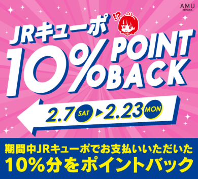 JRキューポ10%ポイントバックキャンペーン開催✨