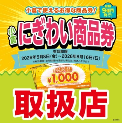 アミュプラザ小倉で小倉にぎわい商品券がご利用いただけます