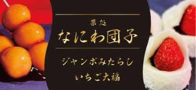 西館1階入口横に『なにわ団子』が期間限定OPEN‼