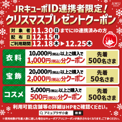 【※11月30日まで】ID連携者限定!クリスマス「JRキューポクーポン」プレゼント✨