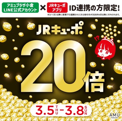 💰ID連携者限定！JRキューポ20倍💰