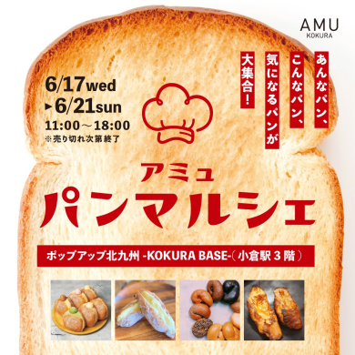 ポップアップ北九州-KOKURA BASE-(小倉駅3階)にて「パンマルシェ」開催!
