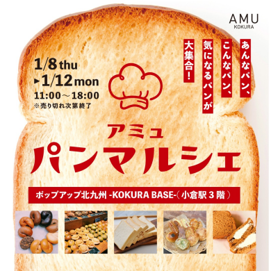 ポップアップ北九州-KOKURA BASE-(小倉駅3階)にて「パンマルシェ」開催！