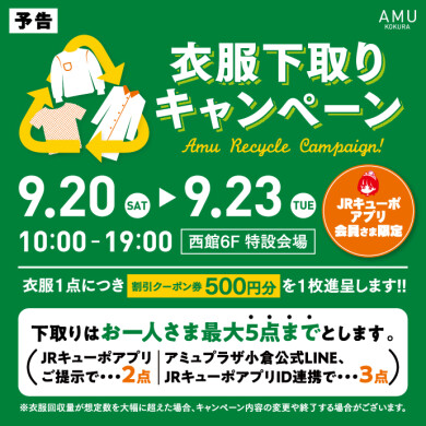 【予告】9/20～9/23衣服下取りキャンペーン（JRキューポアプリ会員さま限定）