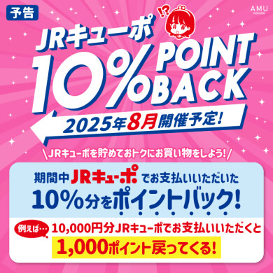 【予告】JRキューポ10%ポイントバックキャンペーン