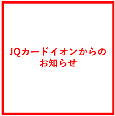 【JQカードイオンからのお知らせ】JR博多シティ、アミュプラザ長崎、アミュプラザ小倉でのご利用分に関する割引適用のご案内