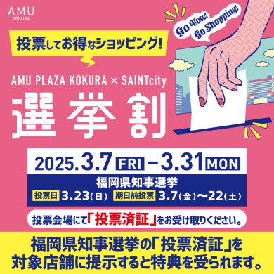投票してお得にショッピング‼福岡県知事選挙 選挙割～Go Vote! Go Shopping! ～