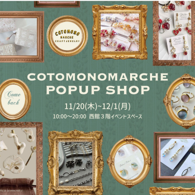 西館３階に「COTOMONO MARCHE」が期間限定OPEN!!