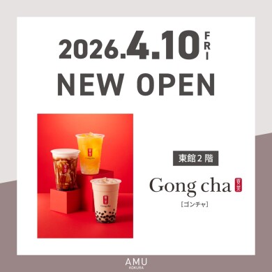 東館２階に「ゴンチャ」NEW OPEN!!