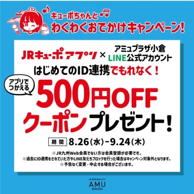 JRキューポアプリ新規ID連携キャンペーン🚄
