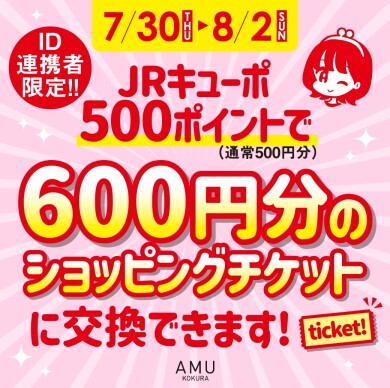 【ID連携者限定】JRキューポポイント20％還元キャンペーン