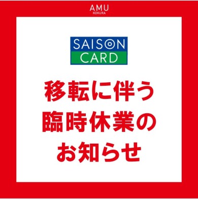 セゾンカウンター移転に伴う臨時休業のお知らせ