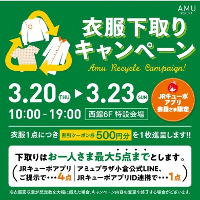 3/20～23衣服下取りキャンペーン（JRキューポアプリ会員さま限定）