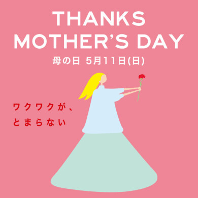 【5月11日(日)】母の日特集