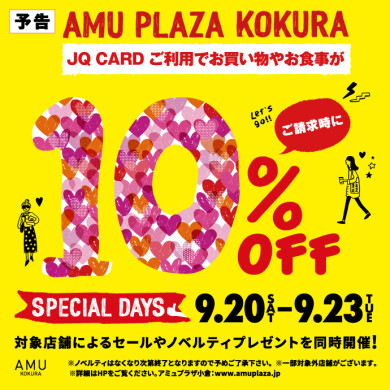 【予告】9/20～9/23はスペシャルデイズ！JQカードご利用でご請求時に10%OFF!!