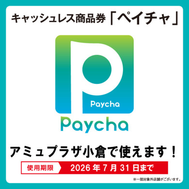 アミュプラザ小倉でペイチャがご利用いただけます