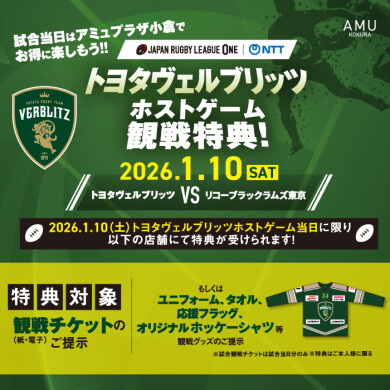 【1/10(土)】トヨタヴェルブリッツホストゲーム観戦特典