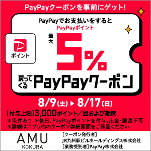 【飲食・食品・土産店舗限定】PayPay5%OFFクーポン発行！！