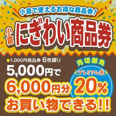 小倉にぎわい商品券販売！