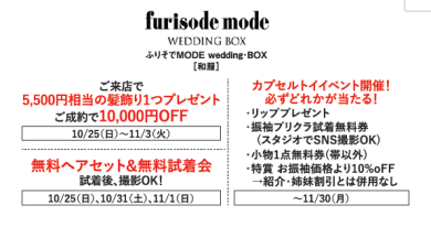 【2026年10月25日RENEWALOPEN!!】ふりそでモード wedding BOXオープニングイベントのご紹介✨