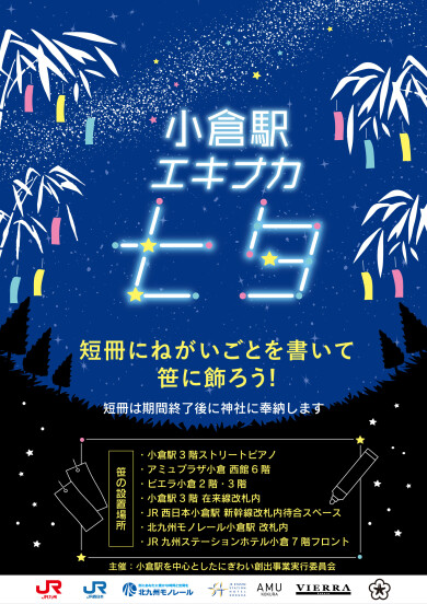 小倉駅エキナカ七夕