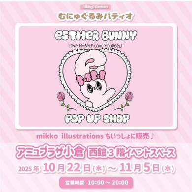 西館３階に「むにゅぐるみパティオ」が期間限定OPEN!!